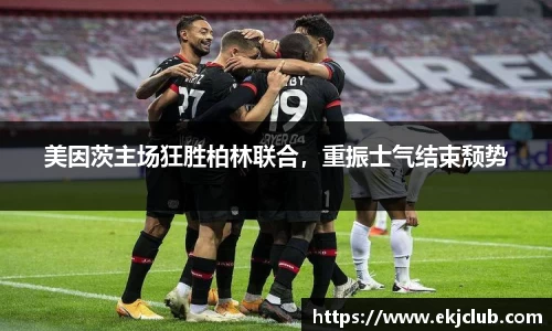 美因茨主场狂胜柏林联合，重振士气结束颓势