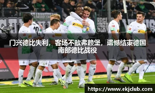 门兴德比失利，客场不敌弗赖堡，遗憾结束德国南部德比战役