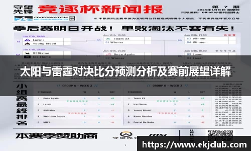 太阳与雷霆对决比分预测分析及赛前展望详解