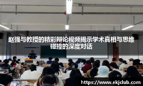 赵强与教授的精彩辩论视频揭示学术真相与思维碰撞的深度对话